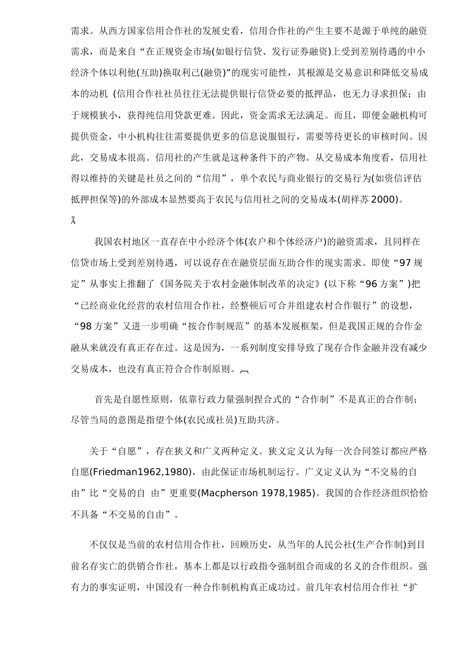 中国农村信用合作社体制改革doc18_第2页