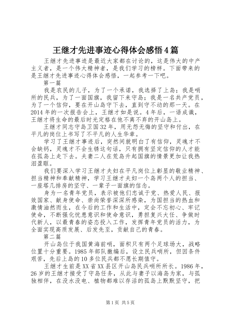 王继才先进事迹心得体会感悟4篇_第1页