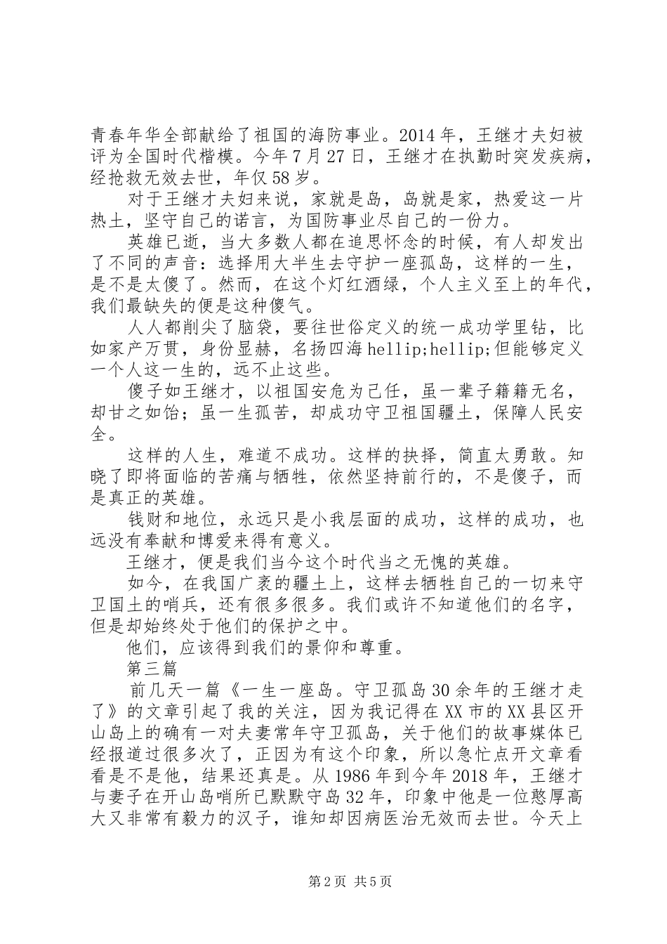 王继才先进事迹心得体会感悟4篇_第2页