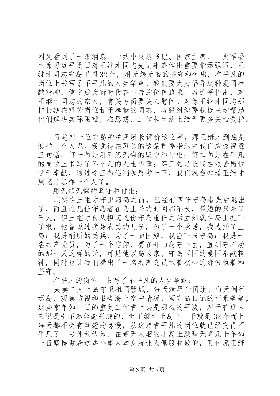 王继才先进事迹心得体会感悟4篇_第3页