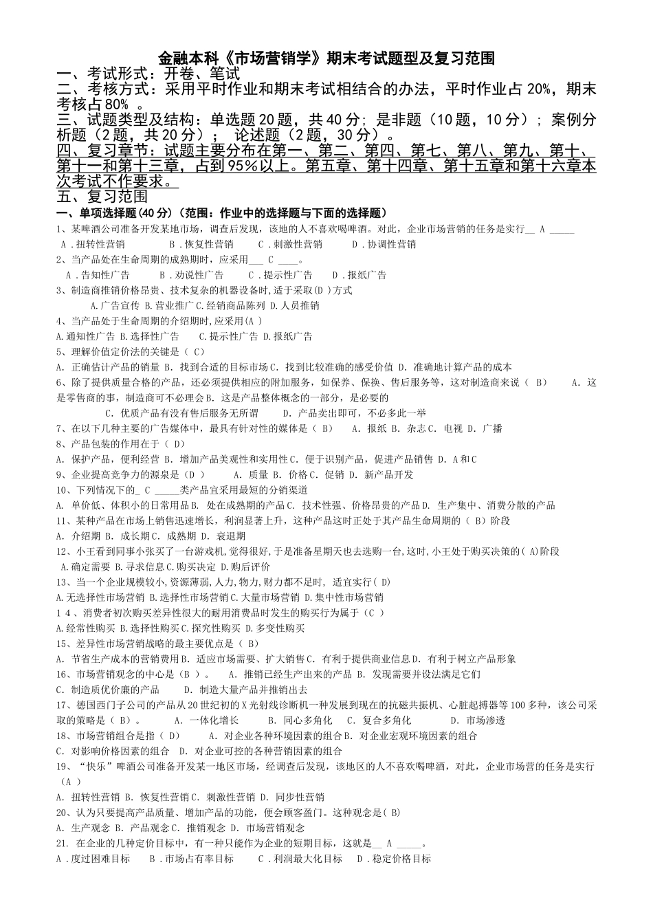 金融本科《市场营销学》期末考试题型及复习范围_第1页