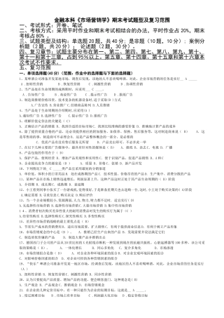 金融本科《市场营销学》期末考试题型及复习范围