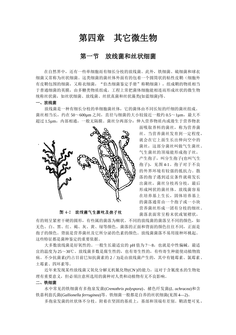 水处理微生物学 第四章 其它微生物_第1页