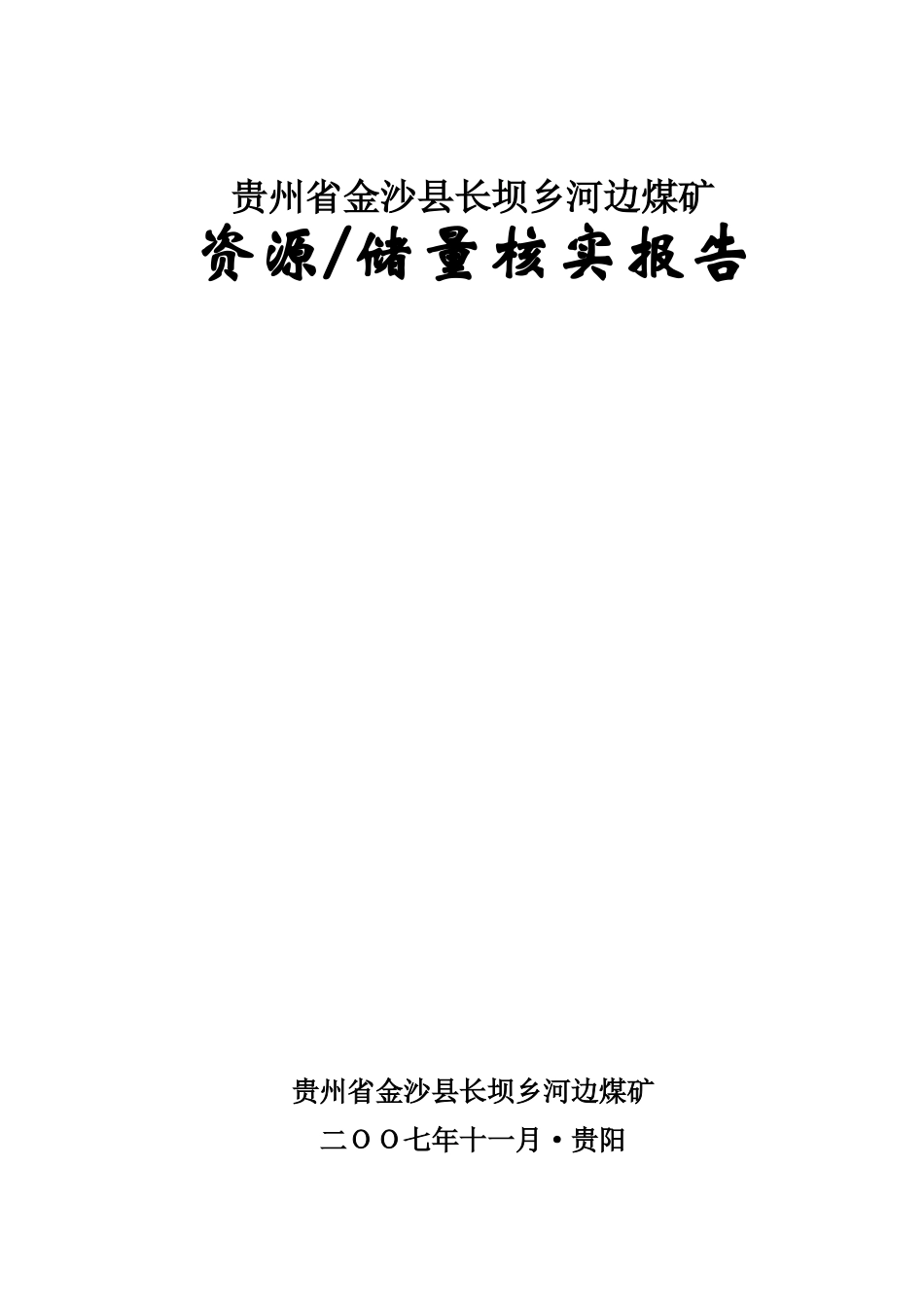 金沙县长坝乡河边煤矿资源储量核实报告_第1页