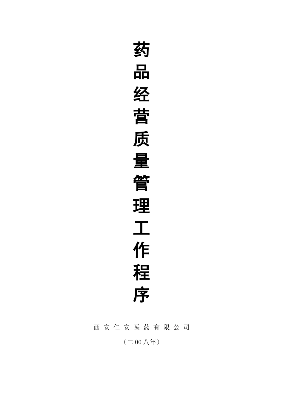 药品经营质量管理工作程序目录_第1页