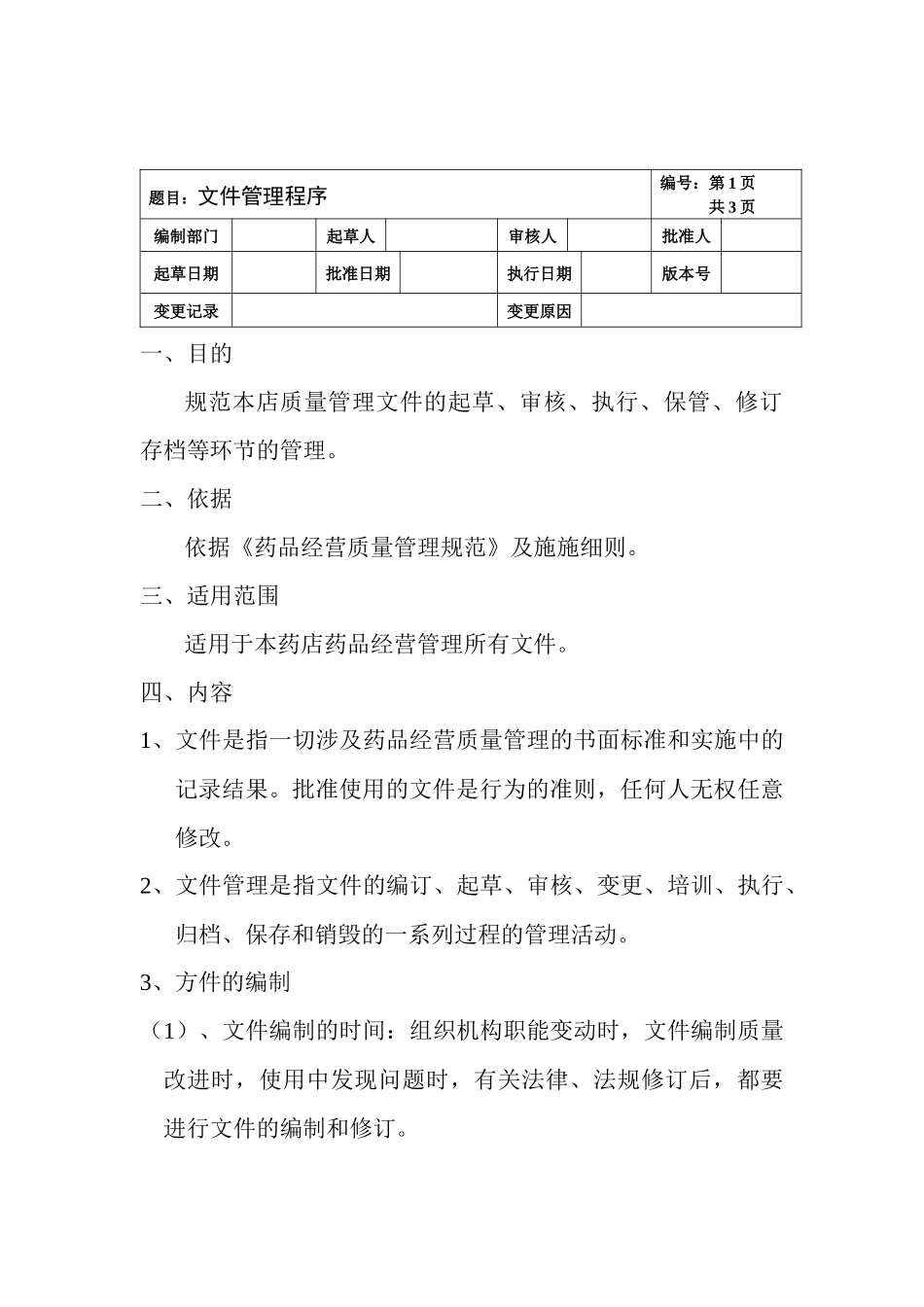 药品经营质量管理工作程序目录_第3页