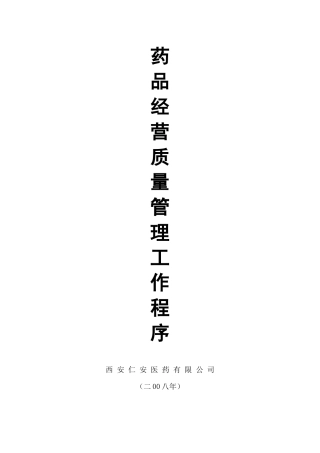 药品经营质量管理工作程序目录