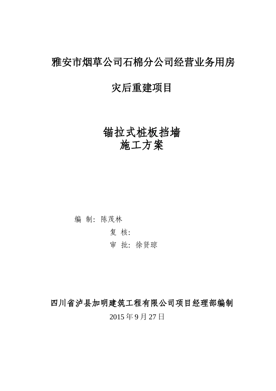 石棉烟草锚拉式桩板挡墙施工方案_第1页