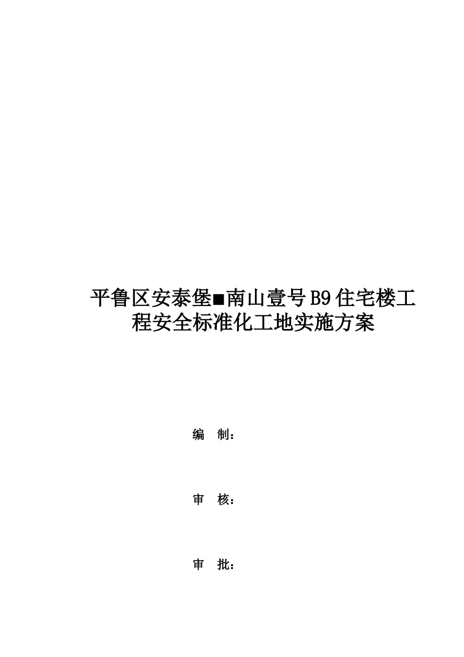 某住宅楼工程安全标准化工地实施方案_第1页