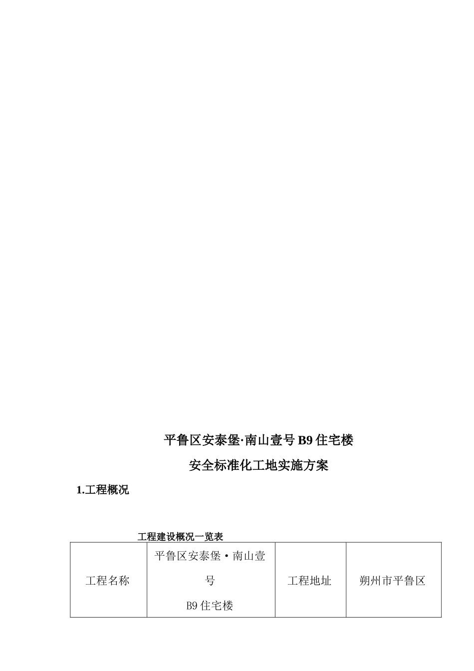 某住宅楼工程安全标准化工地实施方案_第3页