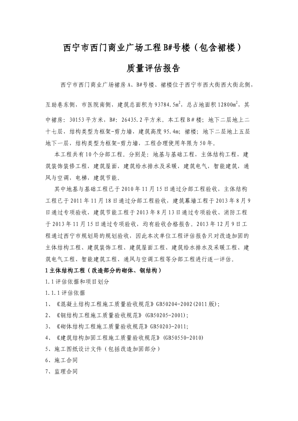 西宁市西门商业广场工程质量评估报告_第1页