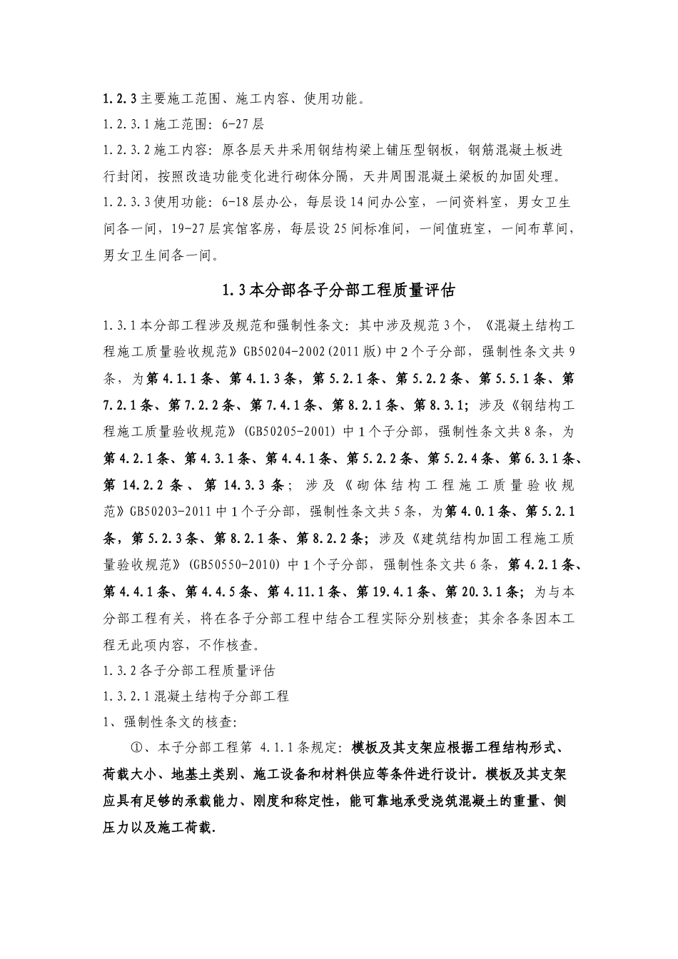 西宁市西门商业广场工程质量评估报告_第3页