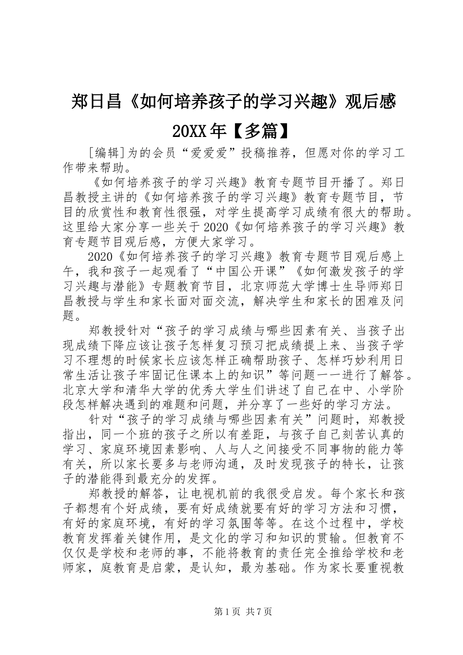 郑日昌《如何培养孩子的学习兴趣》观后感20XX年【多篇】_第1页