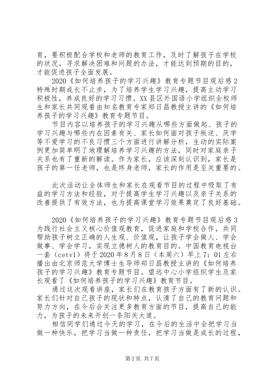 郑日昌《如何培养孩子的学习兴趣》观后感20XX年【多篇】_第2页