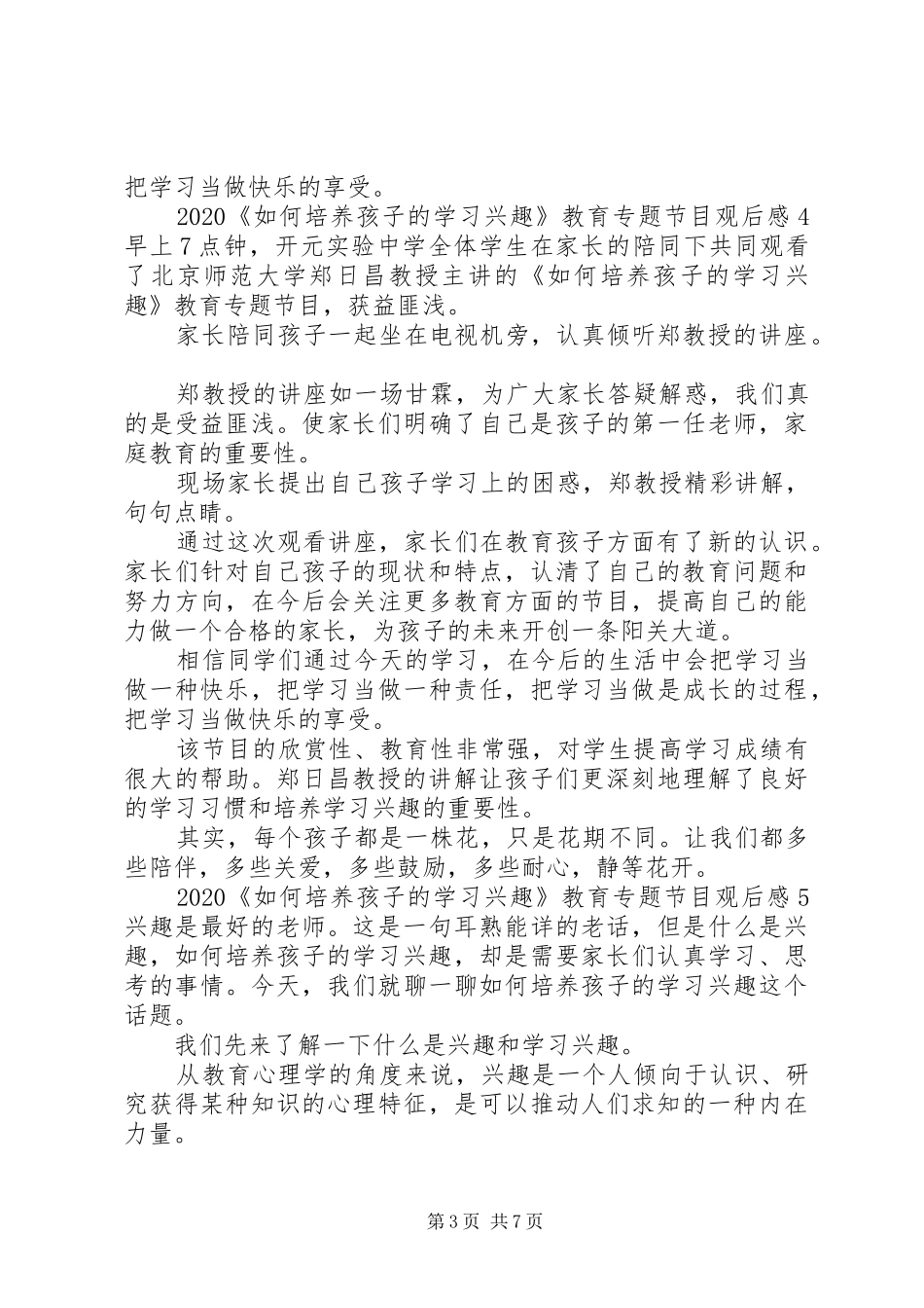 郑日昌《如何培养孩子的学习兴趣》观后感20XX年【多篇】_第3页