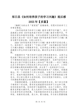 郑日昌《如何培养孩子的学习兴趣》观后感20XX年【多篇】