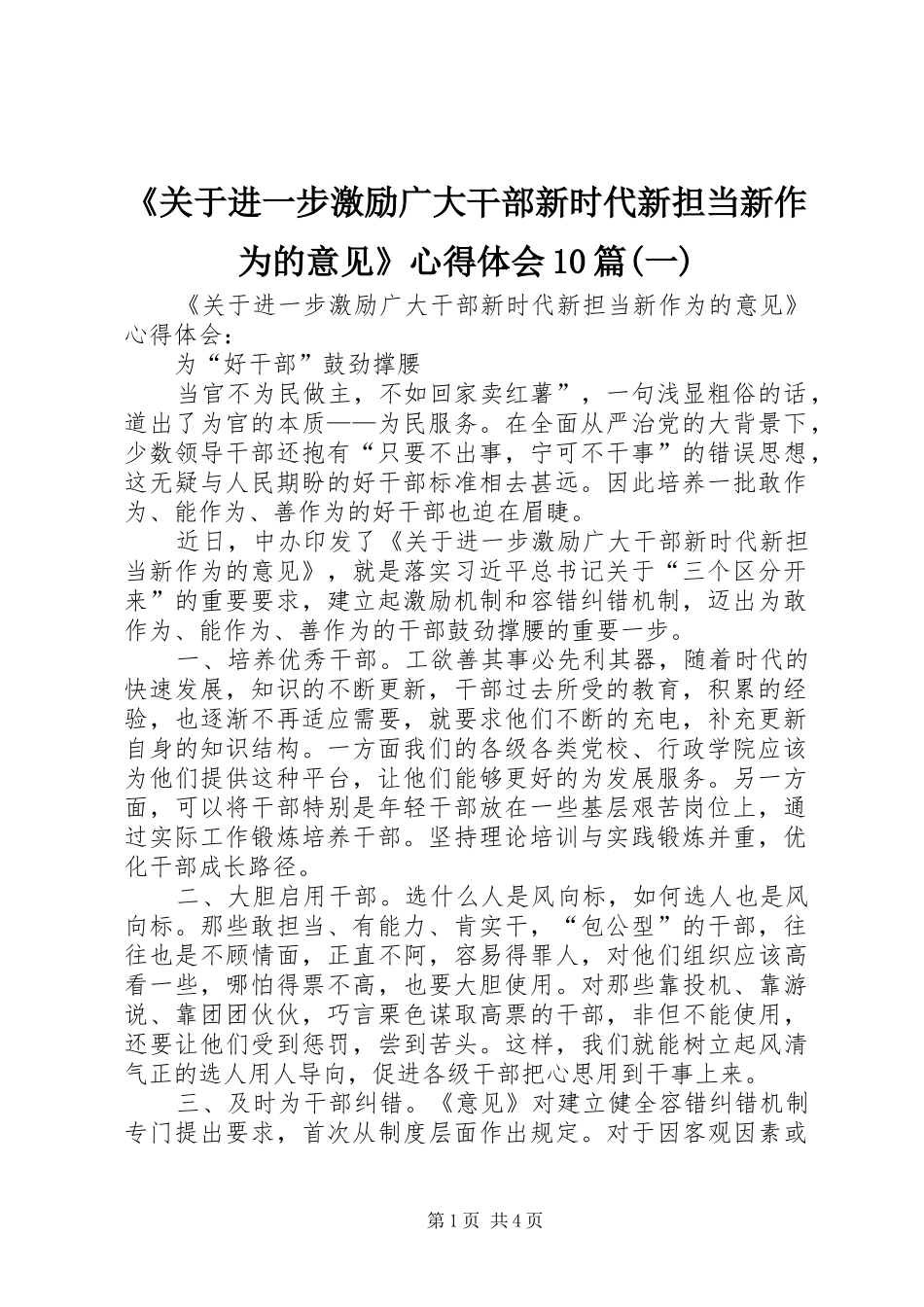 《关于进一步激励广大干部新时代新担当新作为的意见》心得体会10篇(一)_第1页