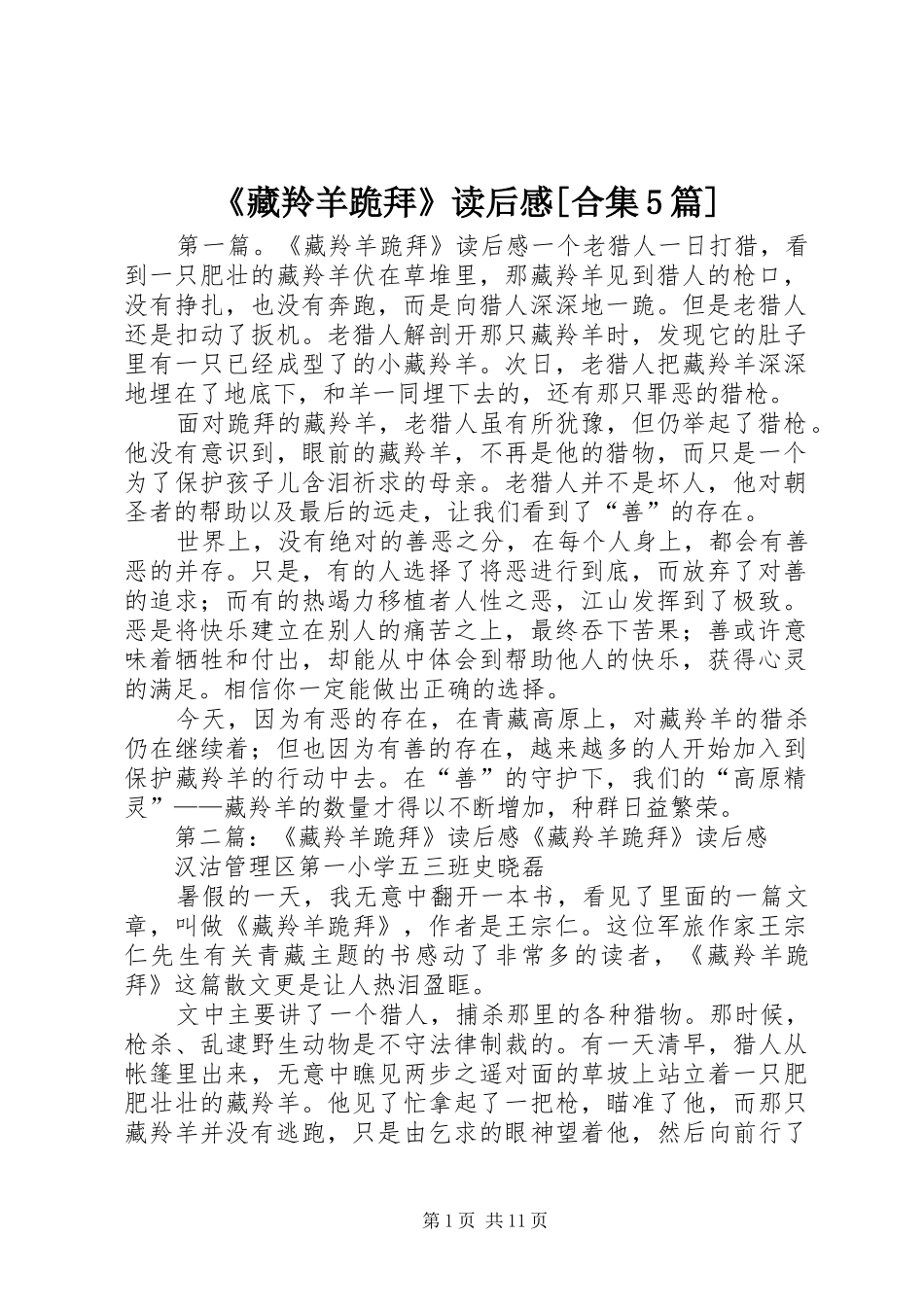 《藏羚羊跪拜》读后感[合集5篇]_第1页