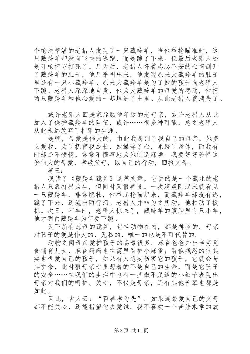 《藏羚羊跪拜》读后感[合集5篇]_第3页