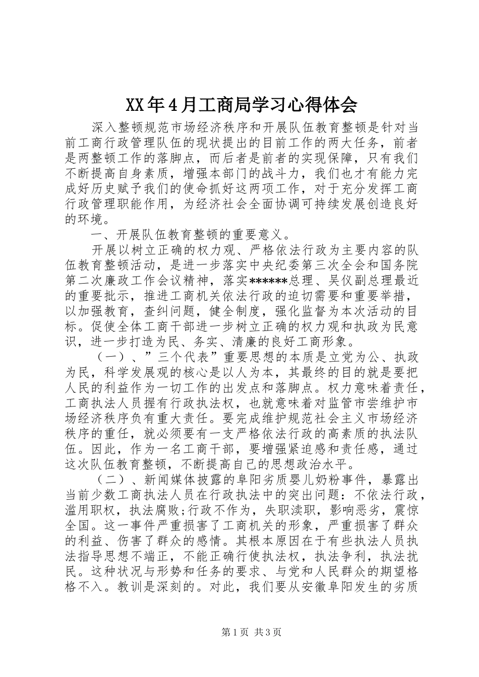 XX年4月工商局学习心得体会_第1页