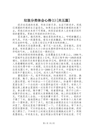 垃圾分类体会心得(1)[共五篇]