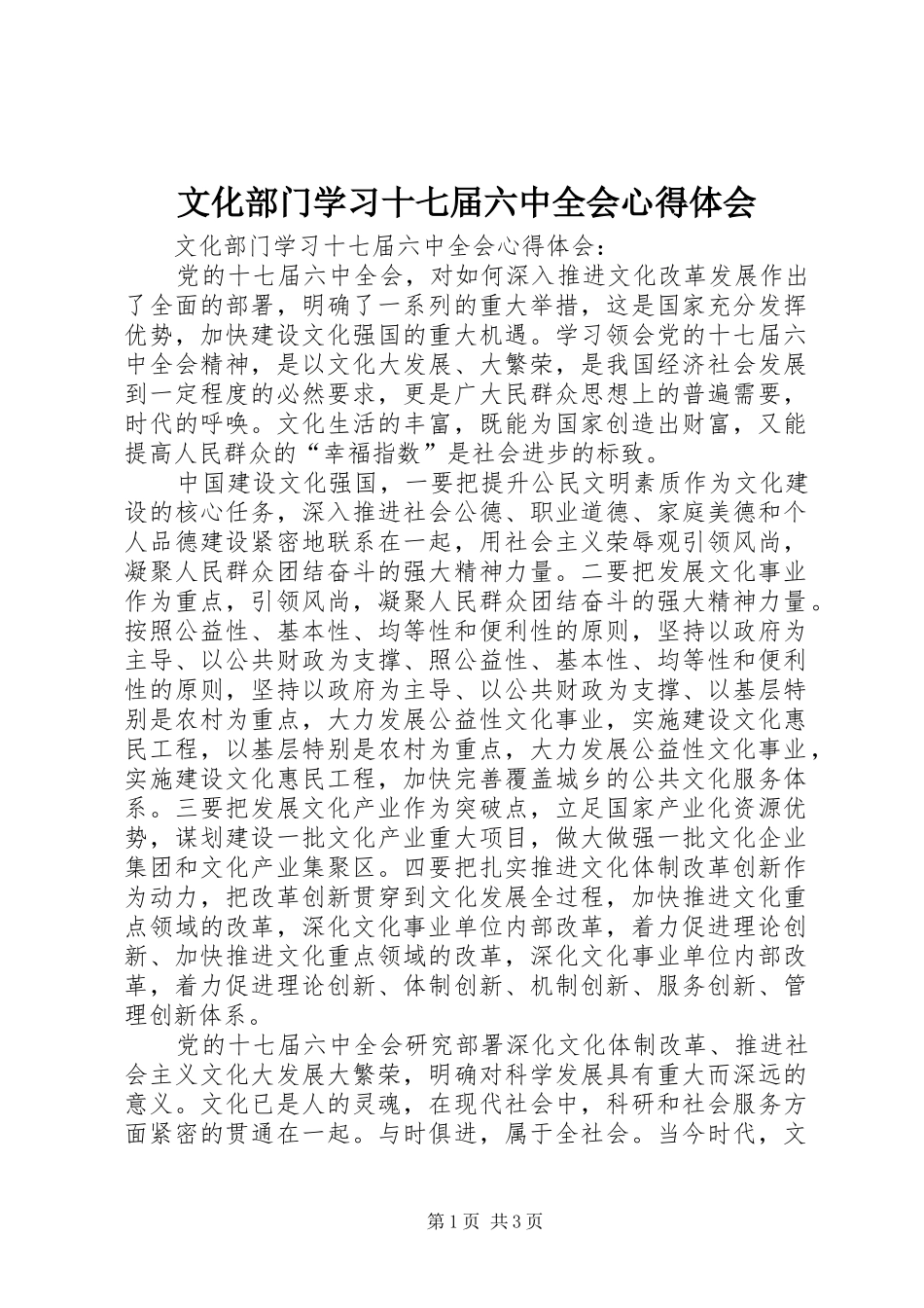 文化部门学习十七届六中全会心得体会_第1页