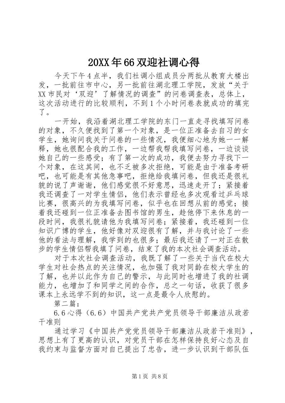 20XX年66双迎社调心得_第1页