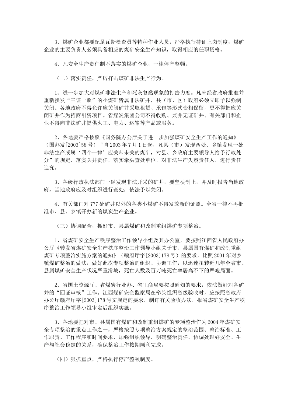 江西省深化煤矿安全专项整治工作方案_第2页