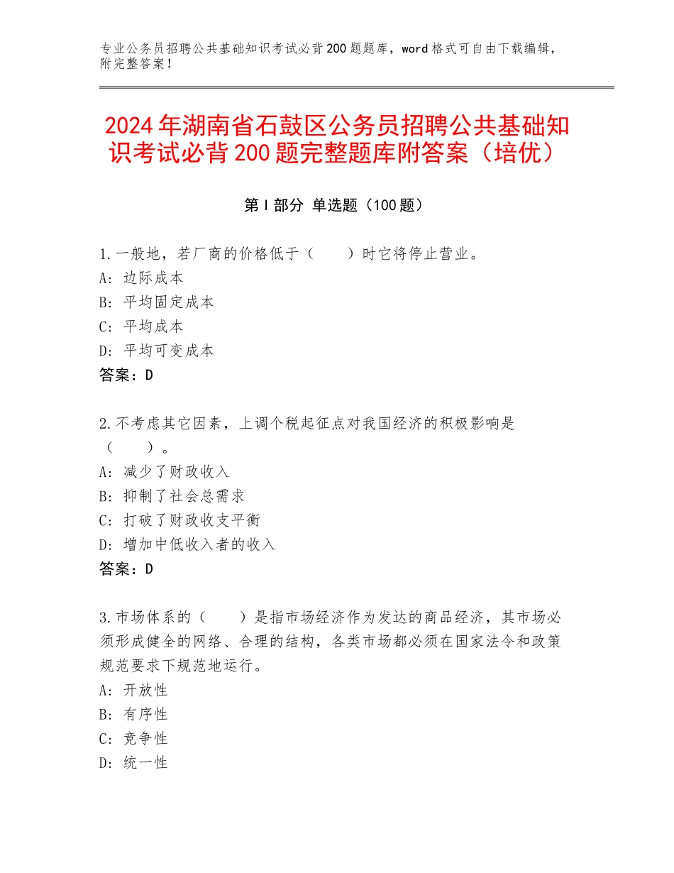 2024年湖南省石鼓区公务员招聘公共基础知识考试必背200题完整题库附答案（培优）_第1页