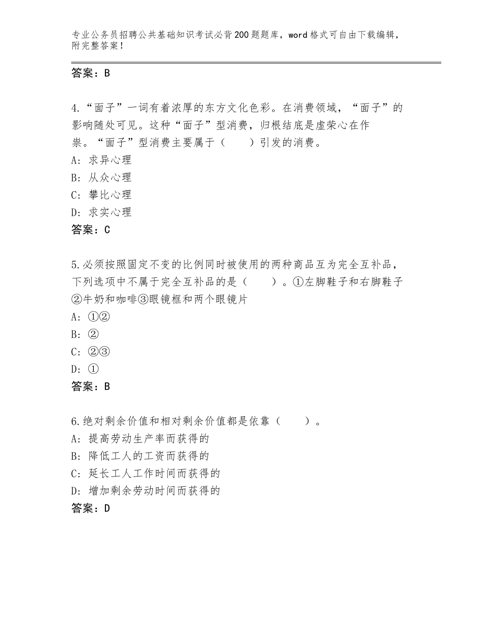 2024年湖南省石鼓区公务员招聘公共基础知识考试必背200题完整题库附答案（培优）_第2页