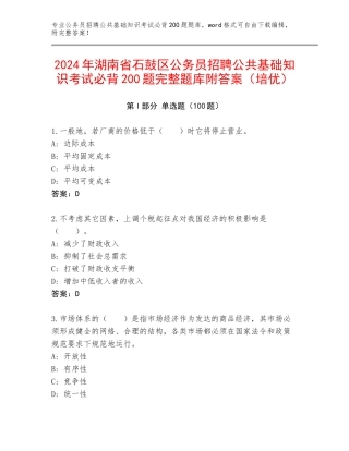 2024年湖南省石鼓区公务员招聘公共基础知识考试必背200题完整题库附答案（培优）