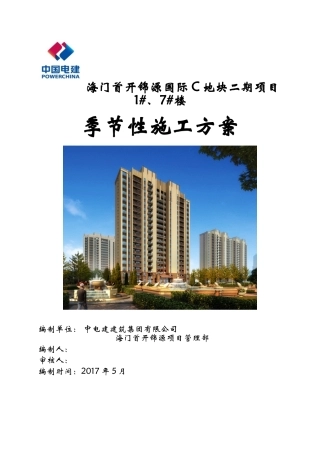 海门季节性安全文明施工方案