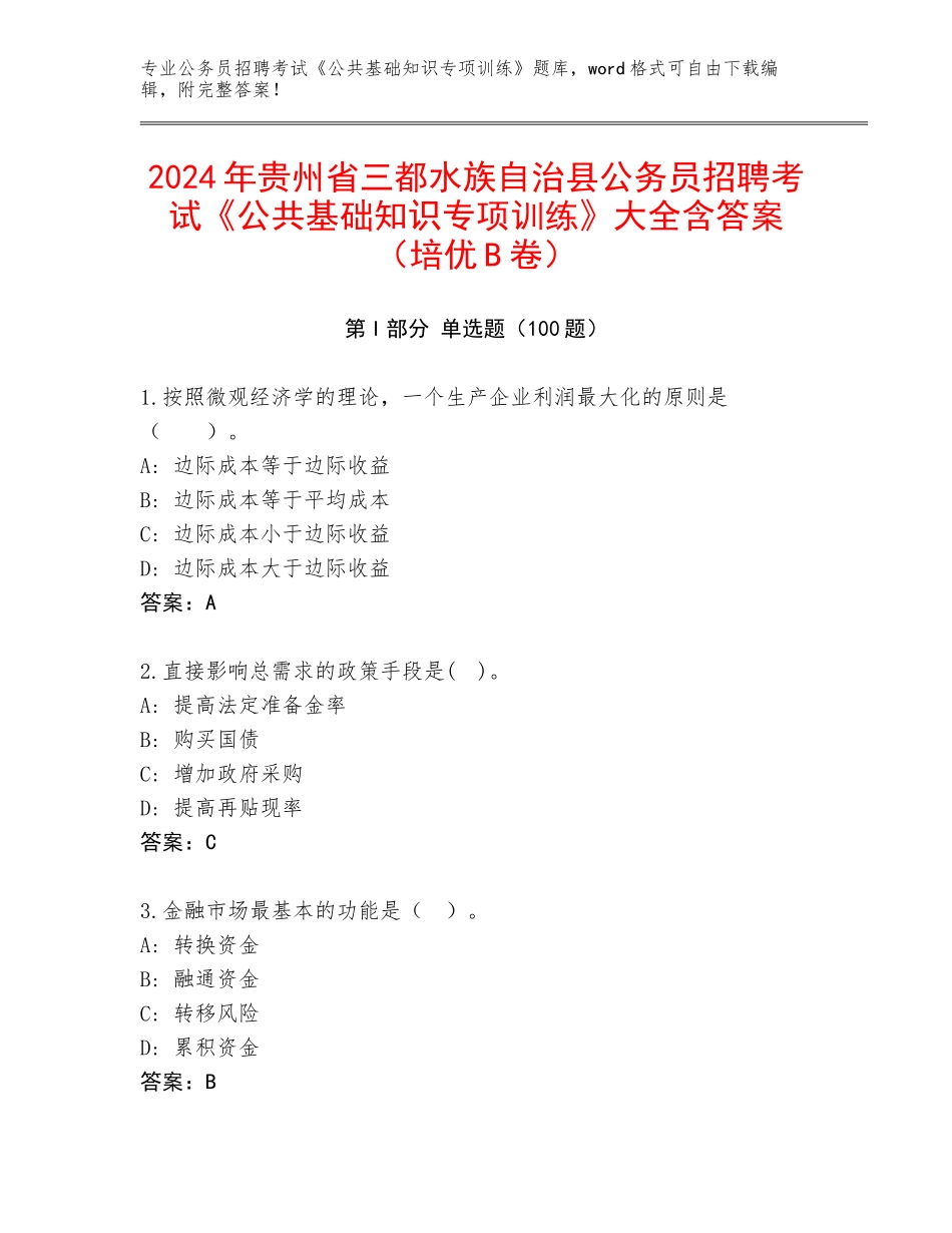 2024年贵州省三都水族自治县公务员招聘考试《公共基础知识专项训练》大全含答案（培优B卷）_第1页