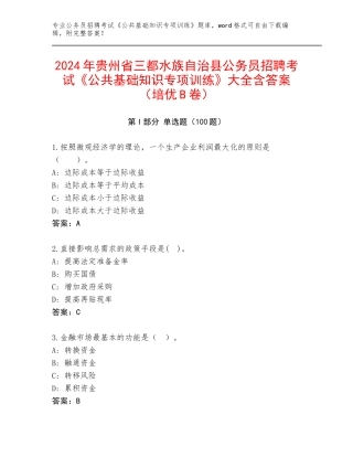 2024年贵州省三都水族自治县公务员招聘考试《公共基础知识专项训练》大全含答案（培优B卷）
