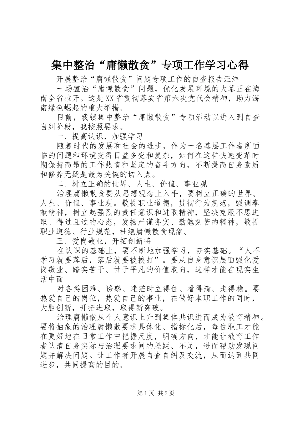 集中整治“庸懒散贪”专项工作学习心得_第1页