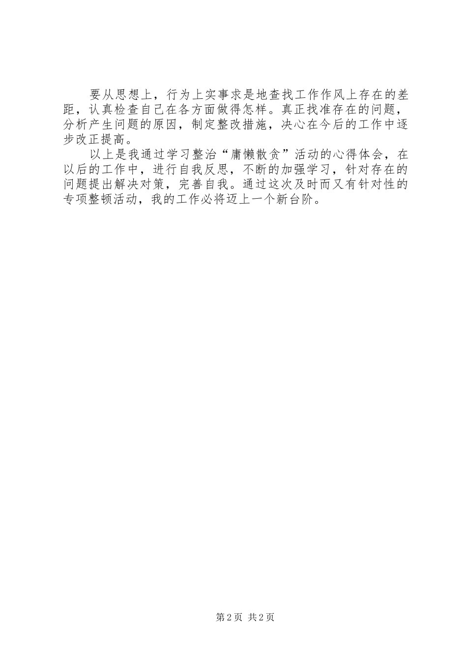 集中整治“庸懒散贪”专项工作学习心得_第2页