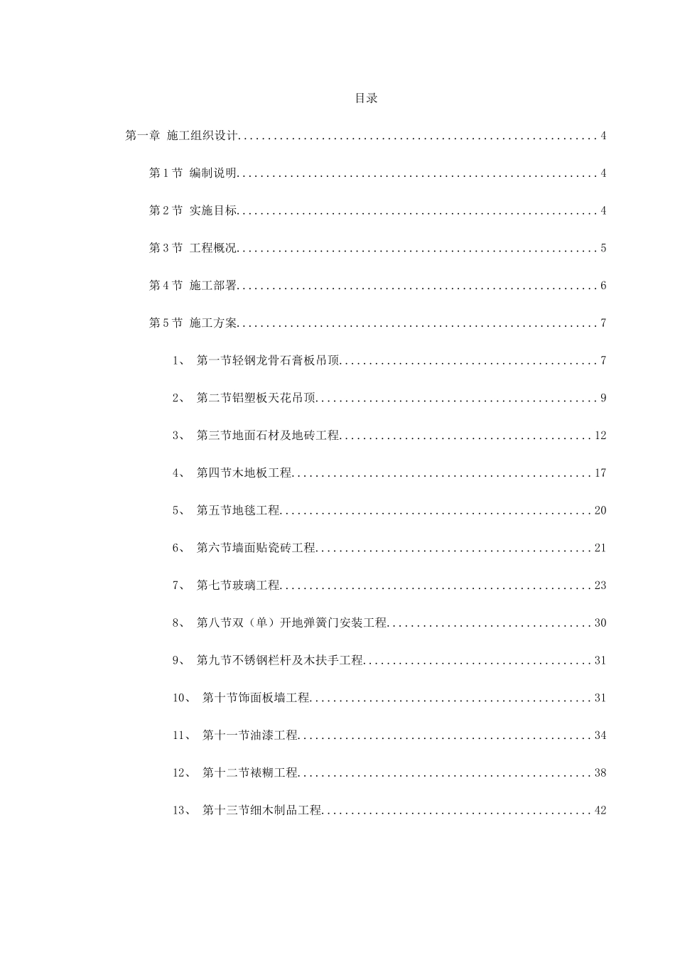 某剧院内部精装修施工组织设计(DOC78页)_第1页