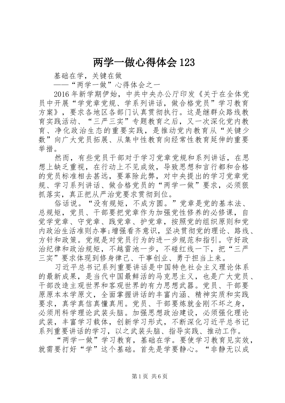 两学一做心得体会123_第1页