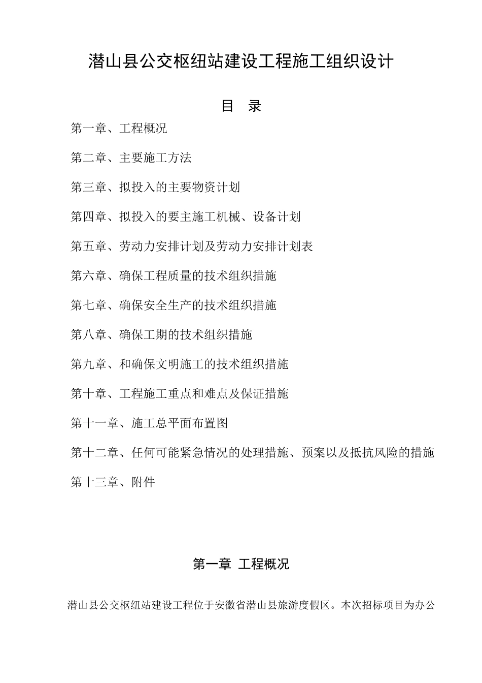 公交枢纽站建设工程施工组织设计概述_第1页