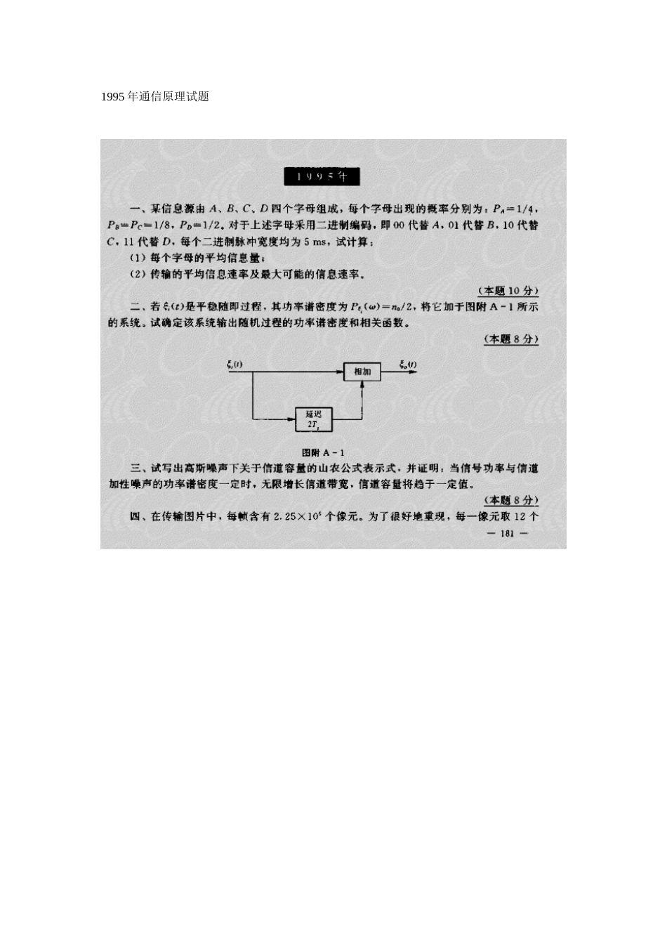 【精品资料】95-01年通信原理试题1_第2页