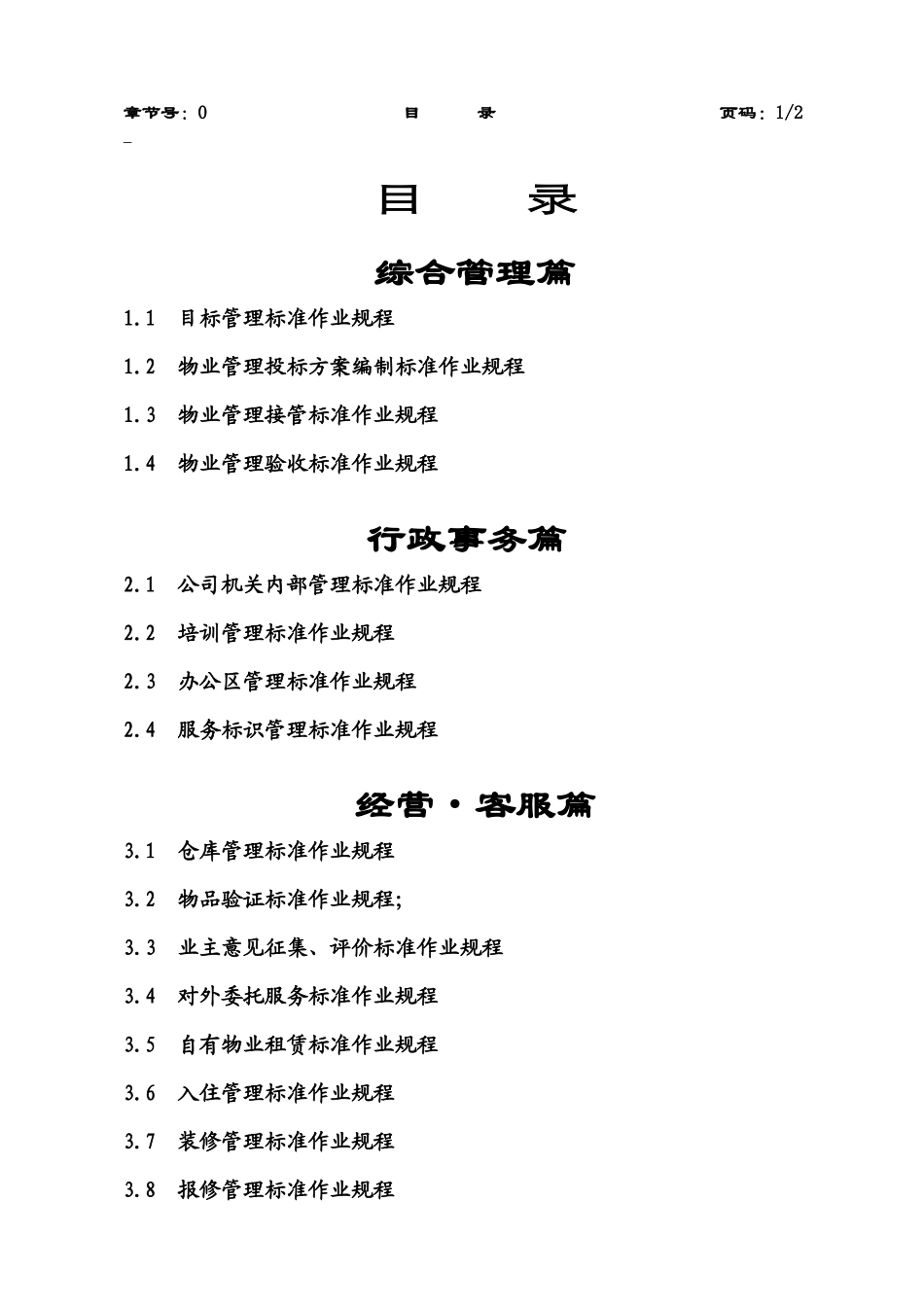 济宁山推富居物业公司作业规程_第2页