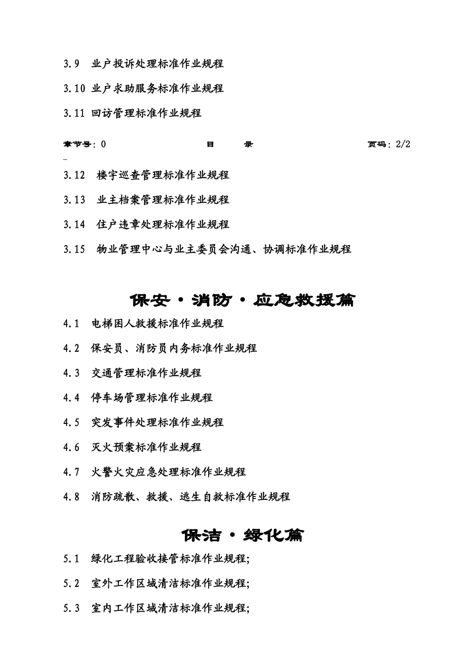济宁山推富居物业公司作业规程_第3页