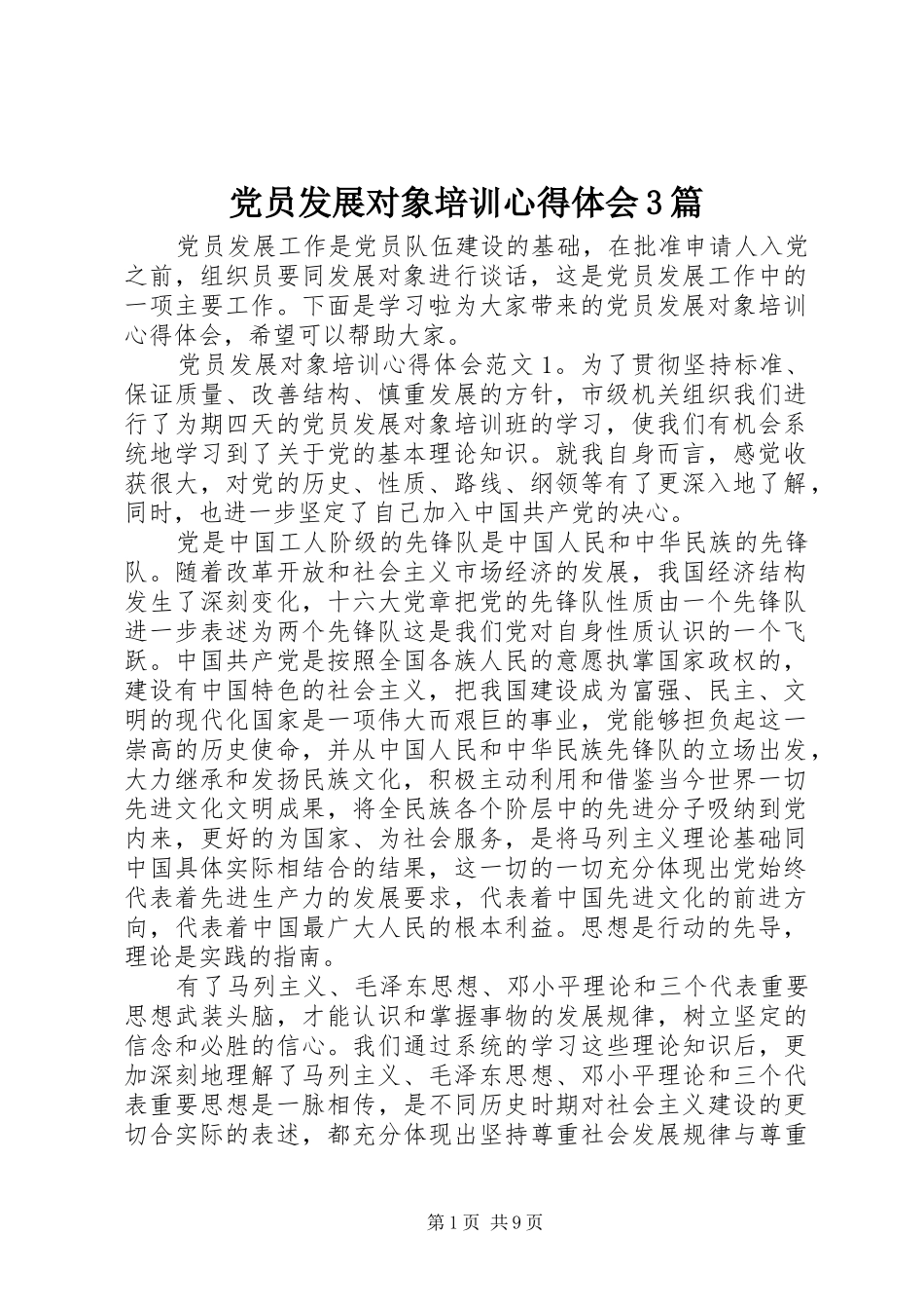 党员发展对象培训心得体会3篇_第1页