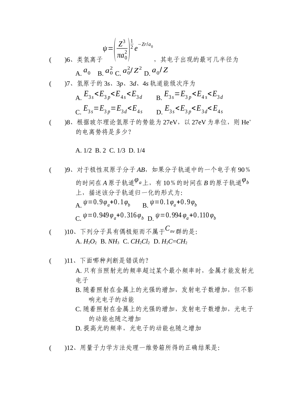 青岛农业大学结构化学试题期末考试试卷三_第2页