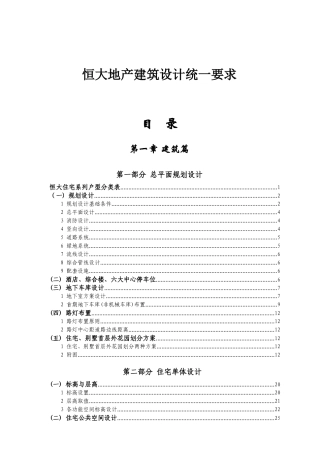 某地产公司建筑设计统一要求