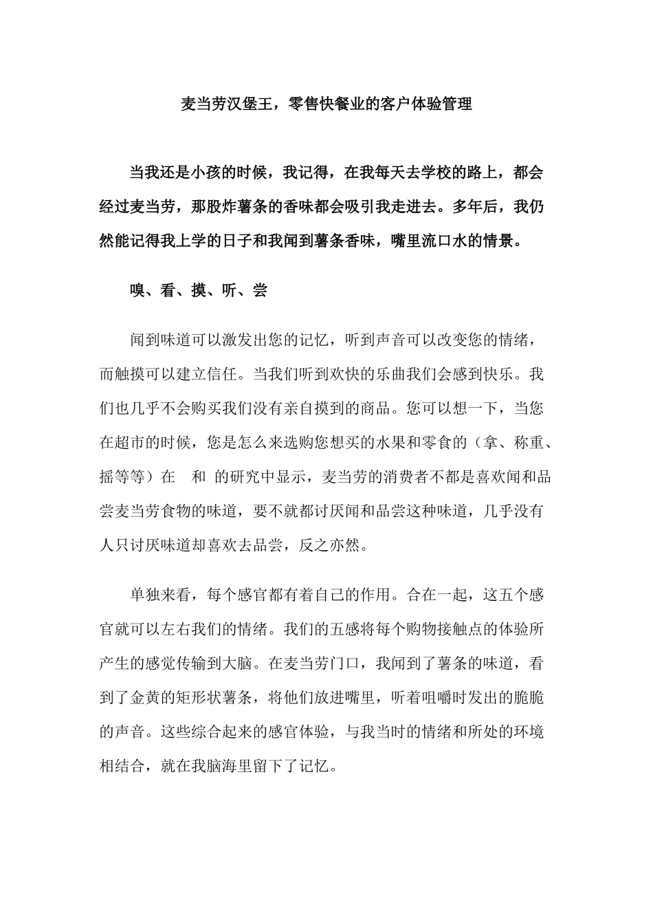 麦当劳VS汉堡王，零售快餐业的客户体验管理_第1页