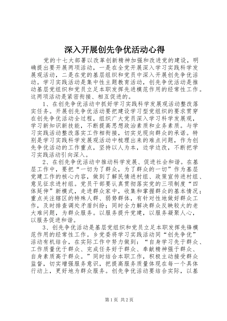 深入开展创先争优活动心得_第1页