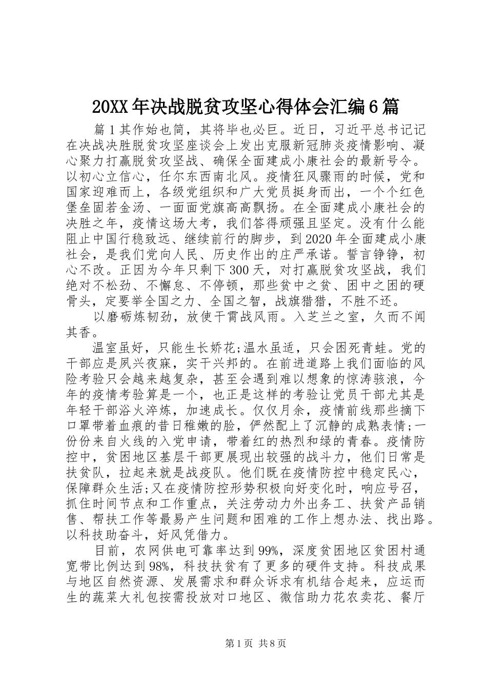 20XX年决战脱贫攻坚心得体会汇编6篇_第1页