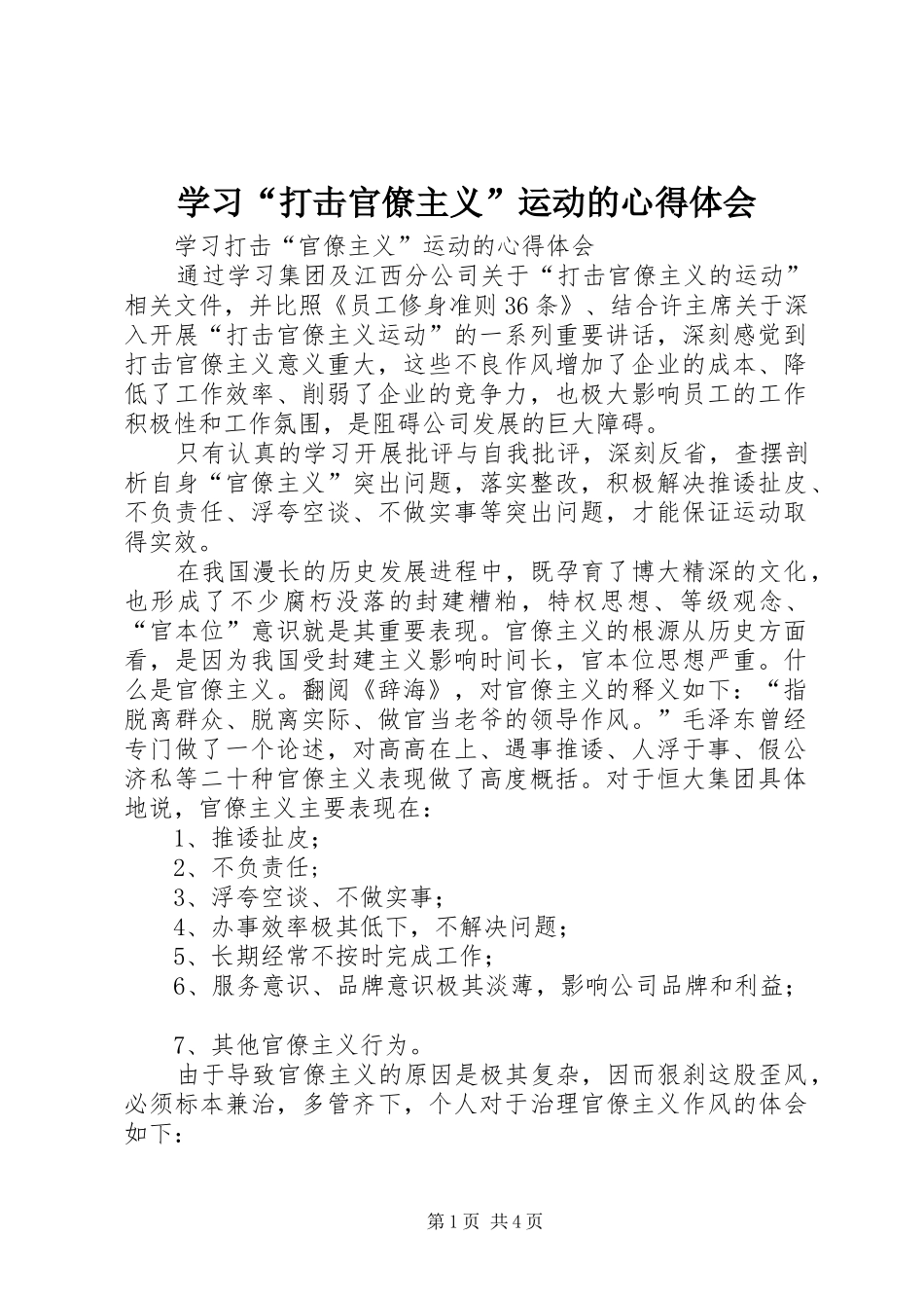学习“打击官僚主义”运动的心得体会_第1页