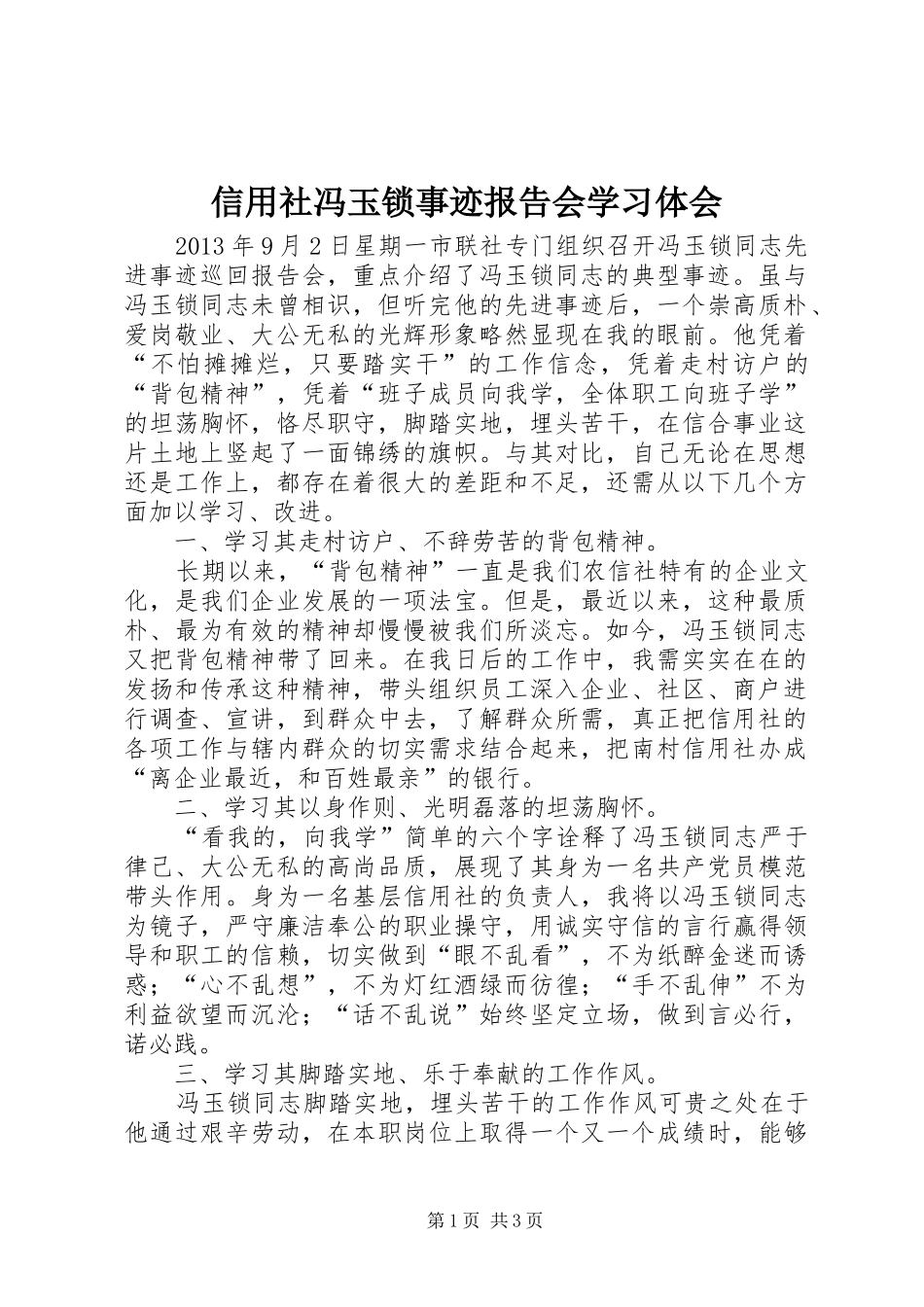 信用社冯玉锁事迹报告会学习体会_第1页